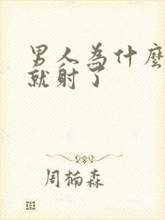 男人为什么几秒就射了封面