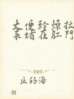 大便干燥拉不出来堵在肛门怎么办