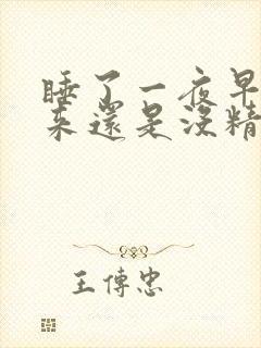 睡了一夜早上起来还是没精神犯困