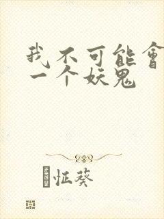 我不可能会怜惜一个妖鬼