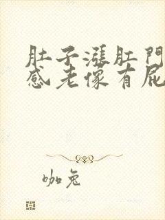 肚子涨肛门下坠感老像有屁放不出来