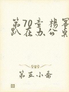 第70章 杨幂趴在办公桌