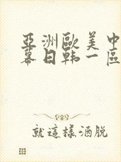 亚洲欧美中文字幕日韩一区二区