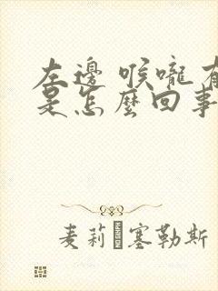 左边 喉咙有痛是怎么回事