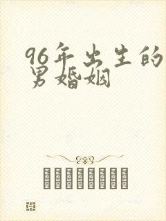 96年出生的鼠男婚姻