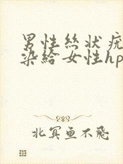 男性丝状疣会传染给女性hpv病毒吗