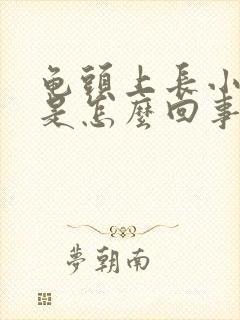 龟头上长小疙瘩是怎么回事