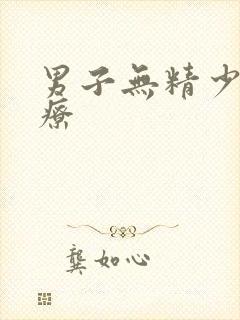 男子无精少精治疗