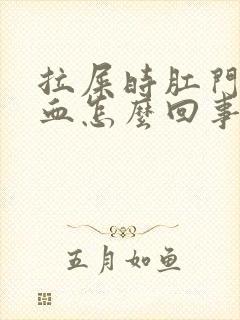 拉屎时肛门疼出血怎么回事