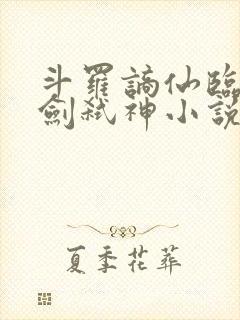 斗罗谪仙临尘酒剑弑神小说结局封面