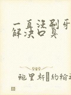 一直没刷牙怎么解决口臭封面