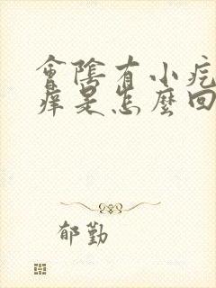 会阴有小疙瘩痒痒是怎么回事