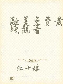 欧美免费黄片在线观看