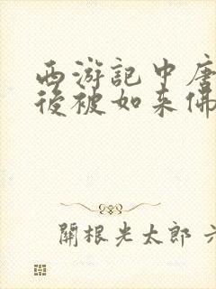 西游记中唐僧最后被如来佛封为什么