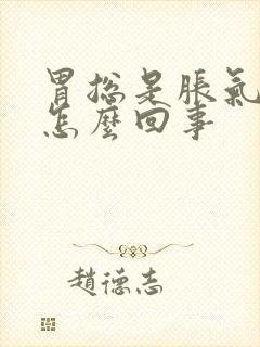 胃总是胀气疼是怎么回事