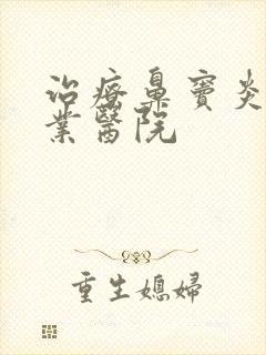 治疗鼻窦炎的专业医院