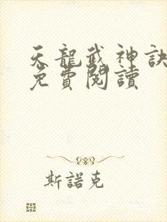 天龙武神诀全文免费阅读