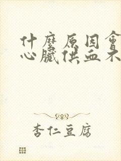 什么原因会引起心脏供血不足