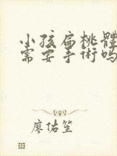 小孩扁桃体化脓需要手术吗