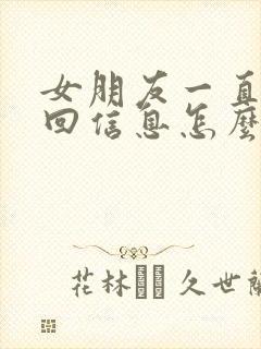 女朋友一直都不回信息怎么办