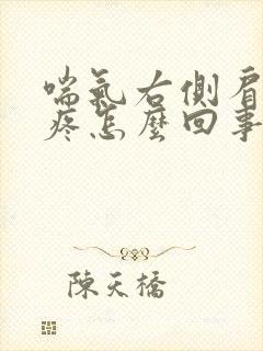 喘气右侧肩胛骨疼怎么回事