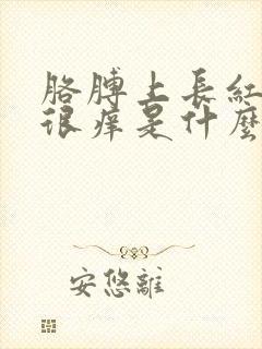 胳膊上长红疙瘩很痒是什么原因