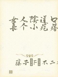 女人阴道口附近长个小疙瘩