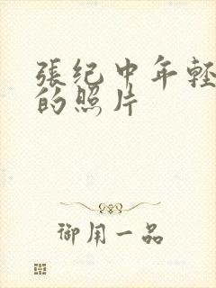 张纪中年轻时候的照片