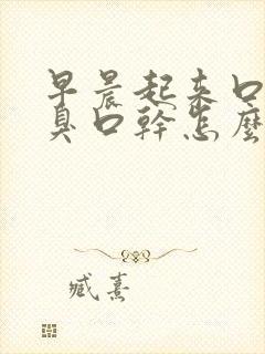 早晨起来口苦口臭口干怎么回事封面