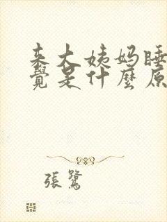 来大姨妈睡不着觉是什么原因