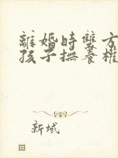 离婚时双方都要孩子抚养权怎么办封面