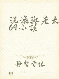 洗澡与老太风流69小说