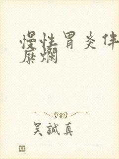 慢性胃炎伴平坦糜烂封面