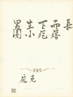 男生下面长了一圈小疙瘩