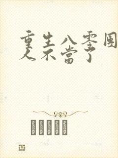 重生八零团长夫人不当了