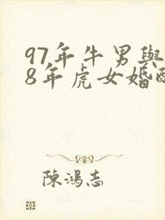 97年牛男与98年虎女婚配好不好