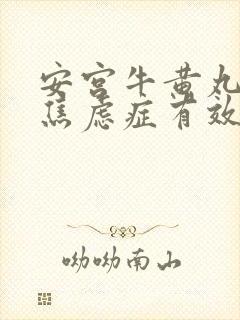 安宫牛黄丸治疗焦虑症有效吗