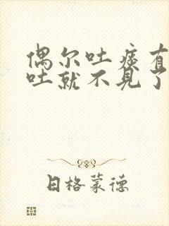 偶尔吐痰有血再吐就不见了封面