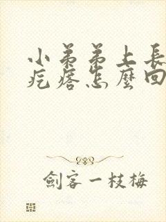 小弟弟上长一个疙瘩怎么回事