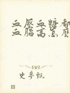 血压血糖都不高血脂高怎么回事