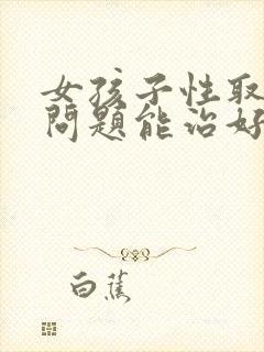 女孩子性取向有问题能治好吗