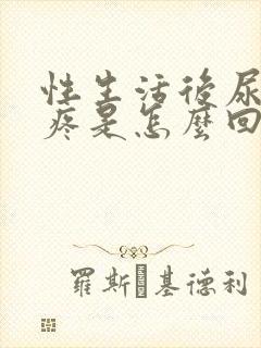 性生活后尿道口疼是怎么回事