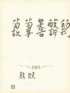 葡萄是酸的寓言故事告诉我们什么