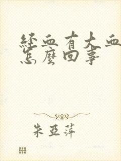 经血有大血块是怎么回事