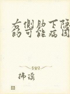 右侧肋下隐疼痛的可能病因有哪些