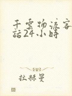 千云物流客服电话24小时