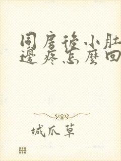 同房后小肚子右边疼怎么回事