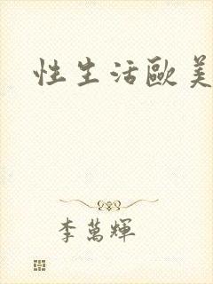 性生活欧美视频