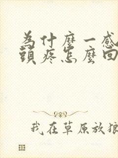 为什么一感冒就头疼怎么回事封面