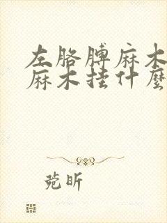 左胳膊麻木和手麻木挂什么科